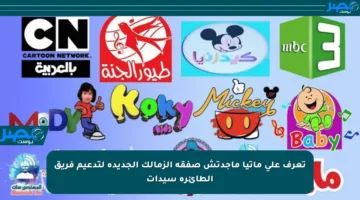 تعرف على ماتيا ماجدتش صفقة الزمالك الجديدة لتدعيم فريق الطائرة سيدات